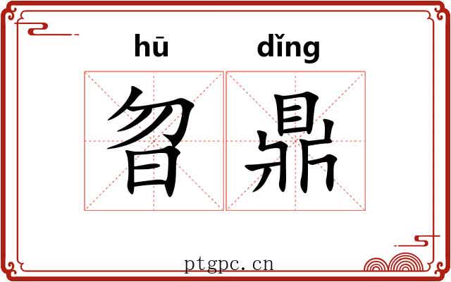 曶鼎