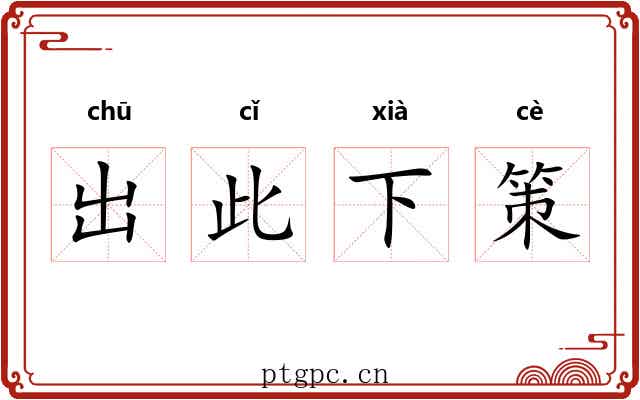 出此下策 出此下策