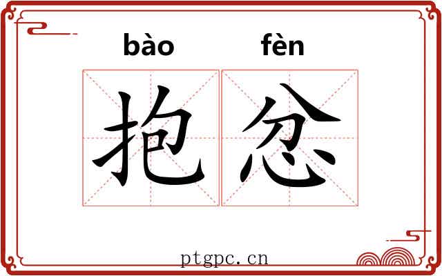 抱忿