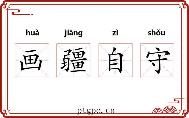 画疆自守