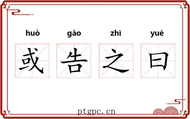 或告之曰 或告之曰