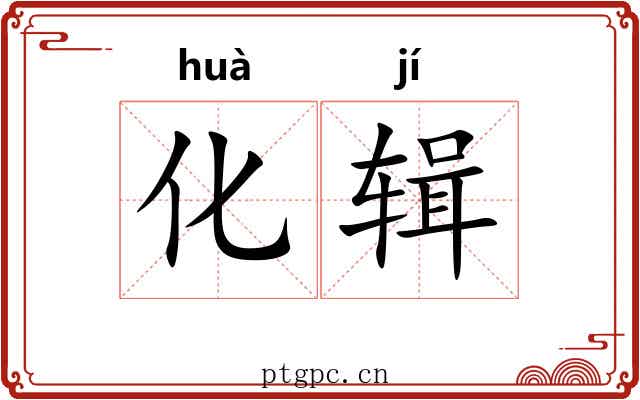 化辑