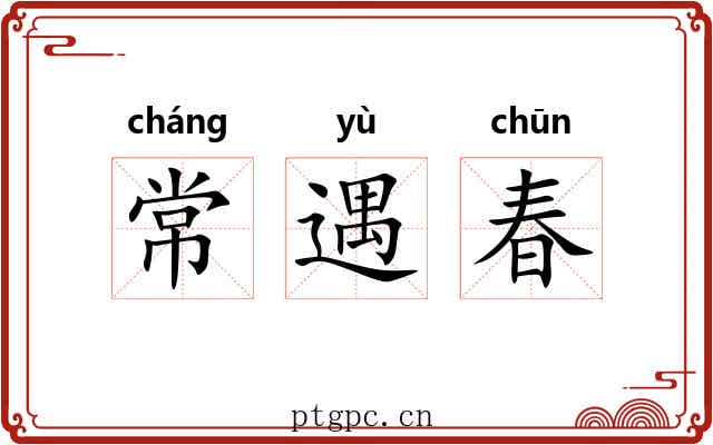 常遇春 常遇春