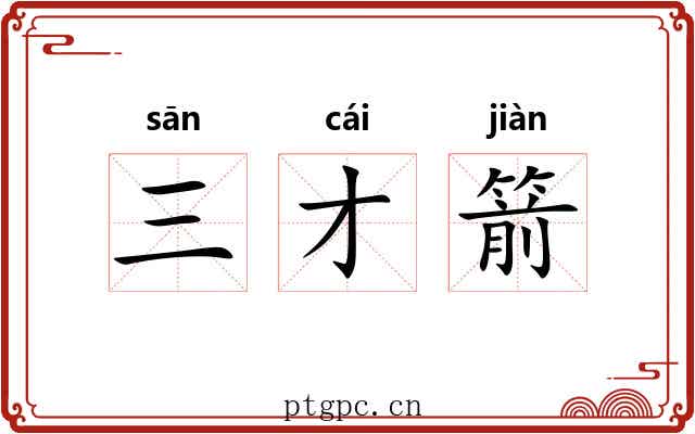 三才箭 三才箭