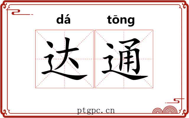 达通 达通