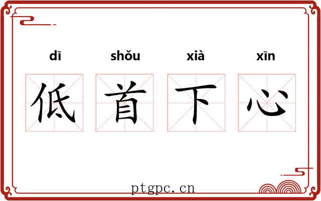 低首下心 低首下心