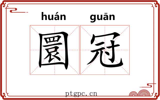 圜冠