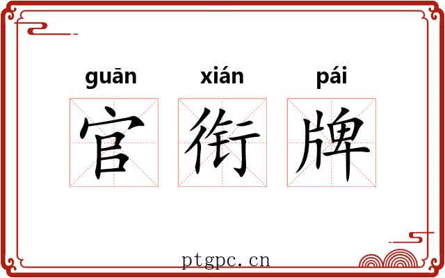 官衔牌 官衔牌