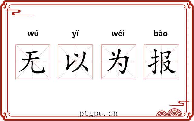 无以为报 无以为报