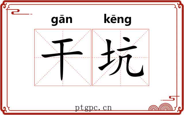 干坑 干坑