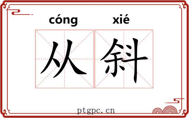 从斜