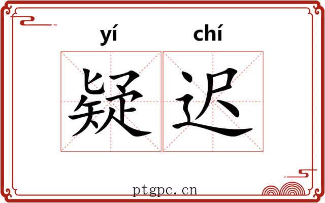 疑迟
