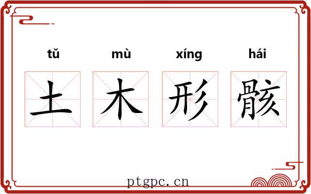 土木形骸 土木形骸