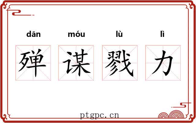 殚谋戮力 殚谋戮力