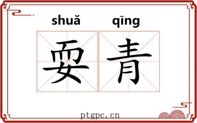 耍青