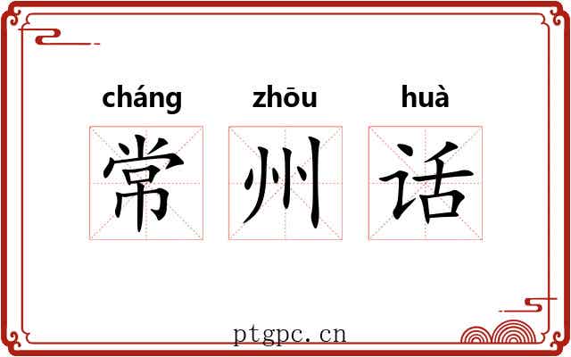 常州话 常州话