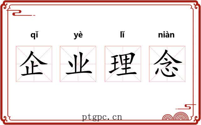 企业理念 企业理念