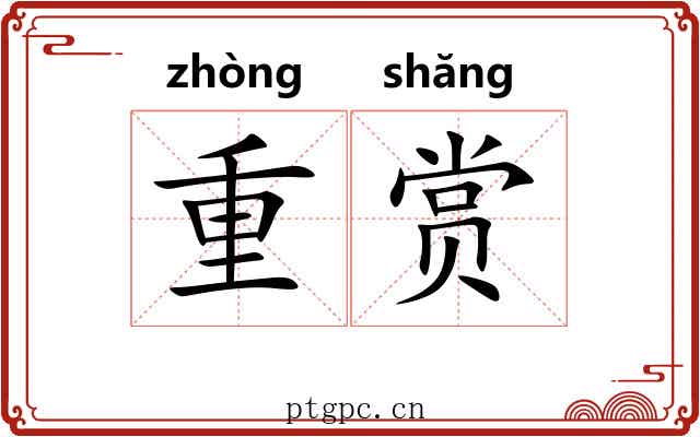 重赏 重赏