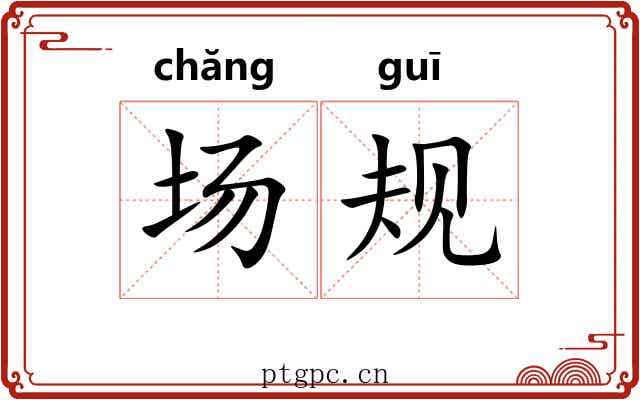 场规 场规
