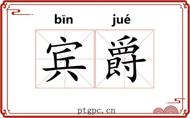 宾爵
