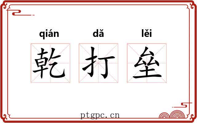 乾打垒 乾打垒