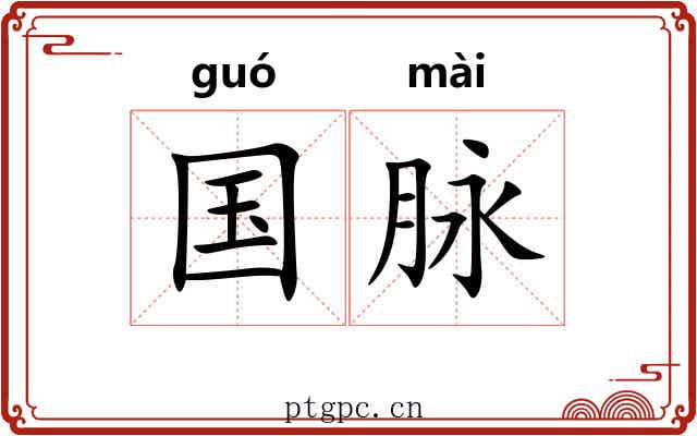 国脉 国脉