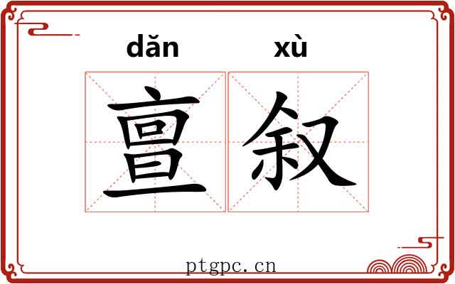 亶叙