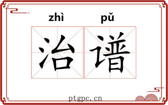 治谱