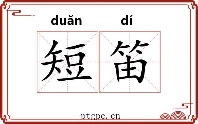 短笛