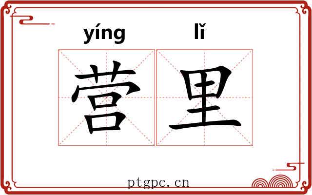 营里 营里