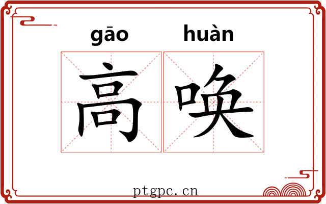 高唤 高唤
