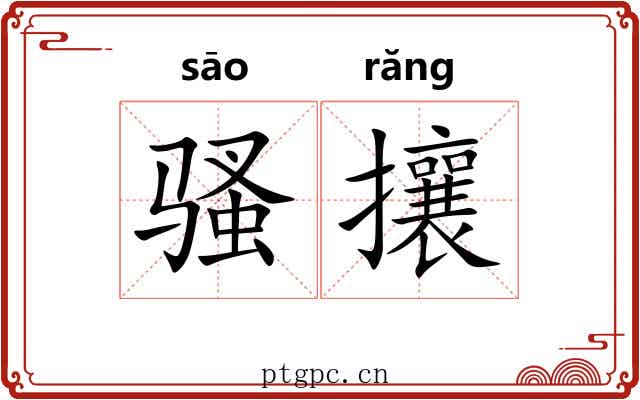 骚攘 骚攘