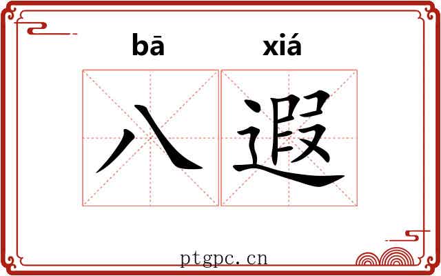 八遐