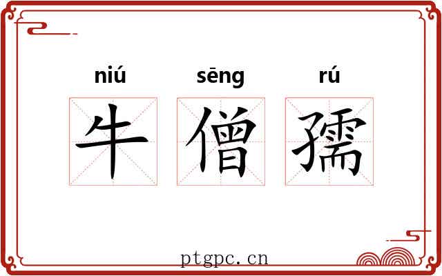 牛僧孺