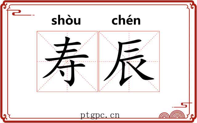寿辰