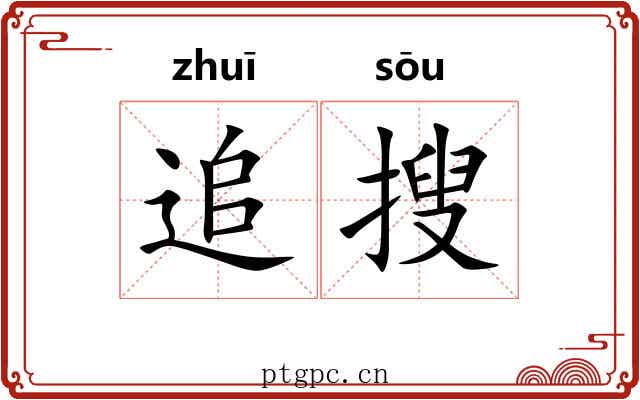追搜