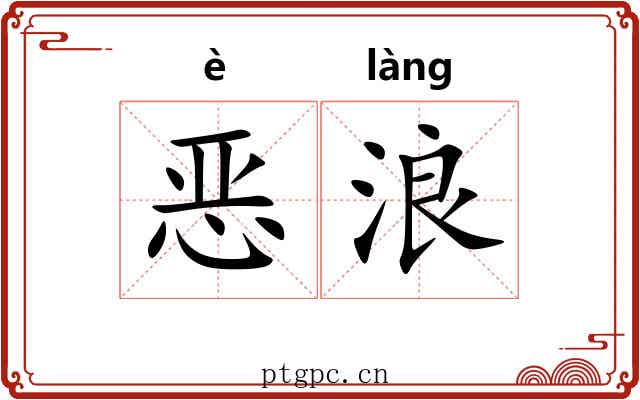 恶浪 恶浪