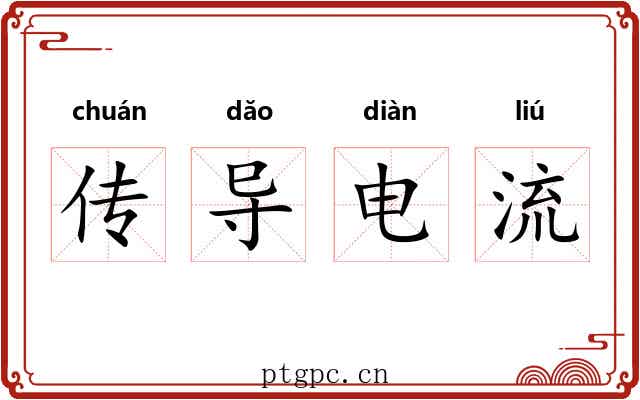 传导电流