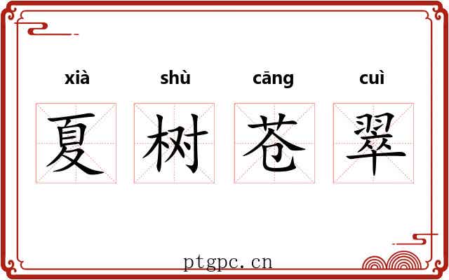 夏树苍翠 夏树苍翠