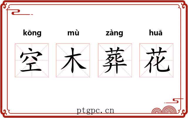空木葬花 空木葬花