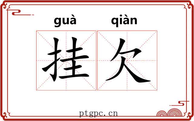挂欠 挂欠