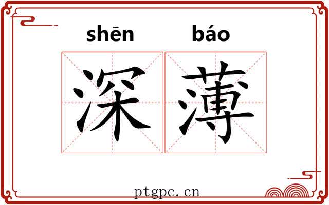 深薄 深薄