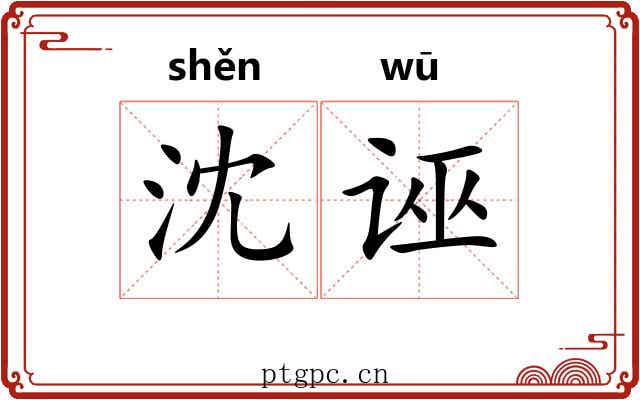 沈诬