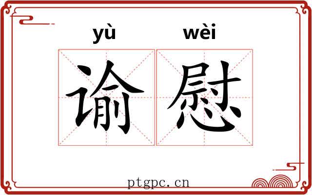 谕慰