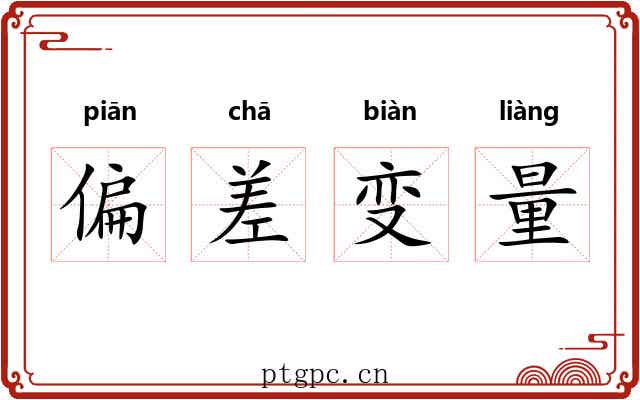 偏差变量