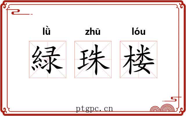 緑珠楼 緑珠楼