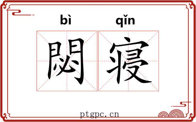 閟寝