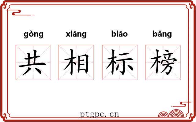 共相标榜 共相标榜