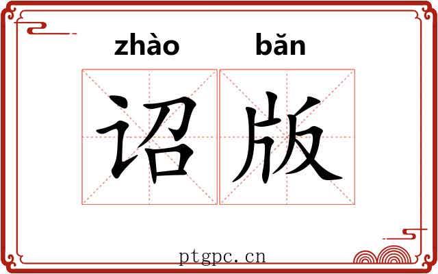 诏版