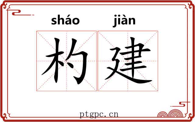 杓建 杓建